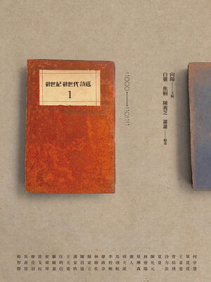 cover image of 新世紀新世代詩選1